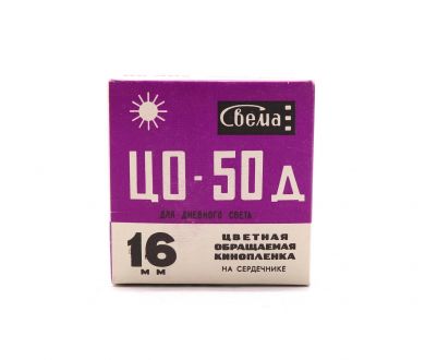 Кинопленка обращаемая цветная ЦО-50д 16мм (30м)