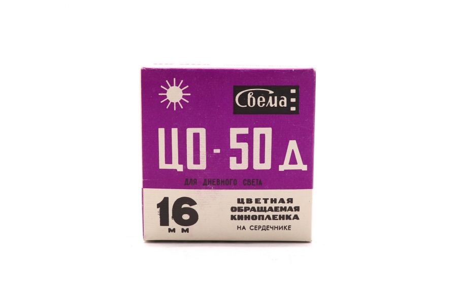 Кинопленка обращаемая цветная ЦО-50д 16мм (30м)