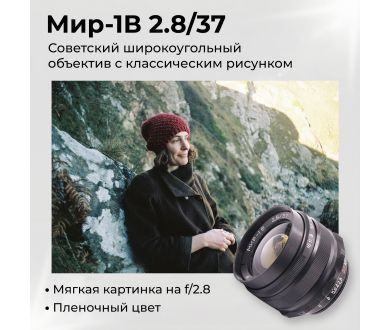 Советский широкоугольный объектив Мир-1В 2,8/37
