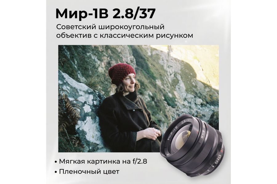 Советский широкоугольный объектив Мир-1В 2,8/37