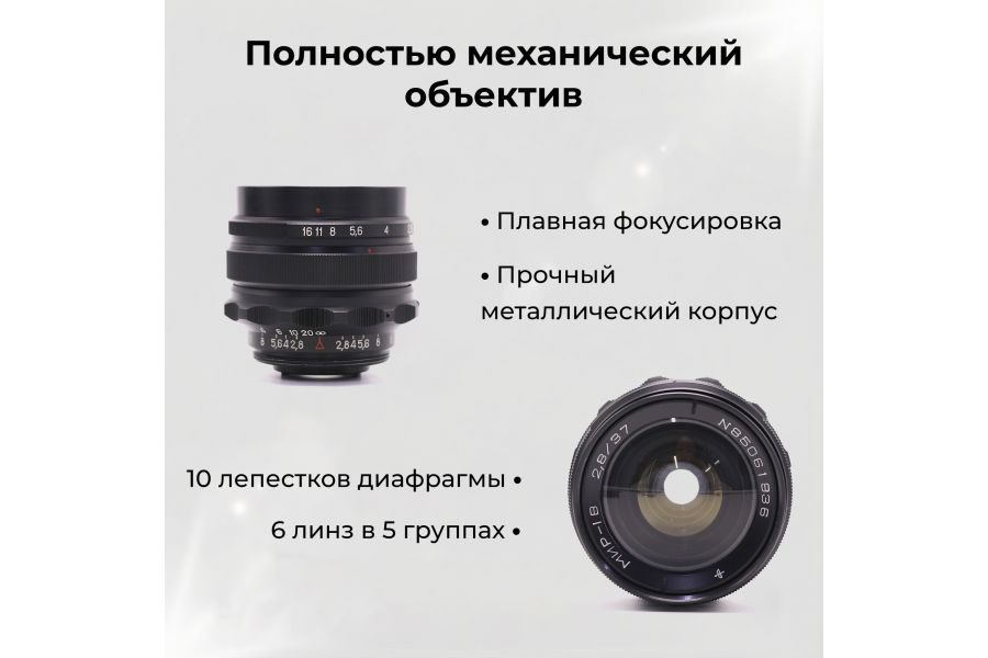 Советский широкоугольный объектив Мир-1В 2,8/37