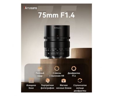 Объектив 7Artisans 75mm F1.4 Full-frame для Canon EOS R