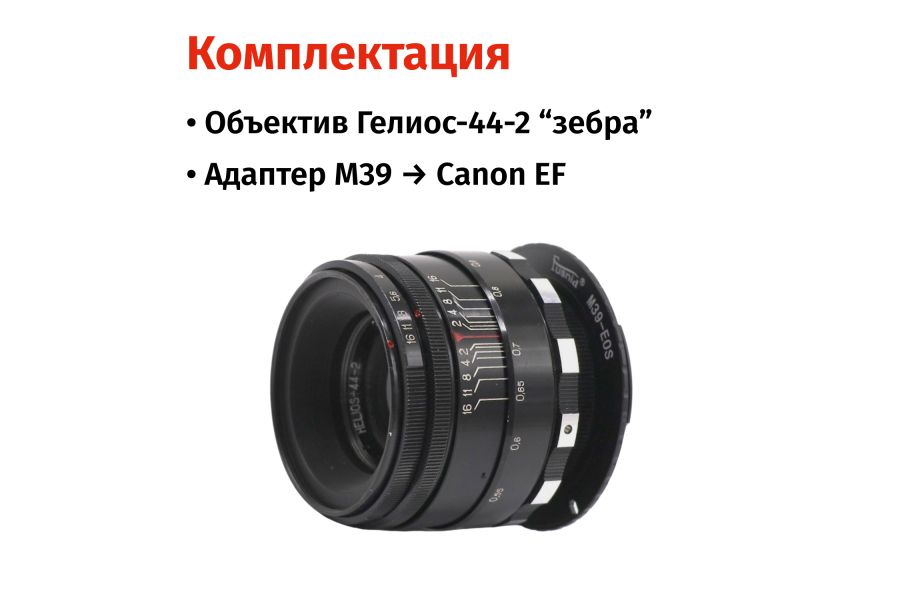 Объектив Гелиос-44-2 зебра + адаптер для Canon EF — винтажная оптика с уникальным боке