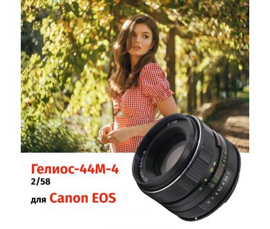 Объектив Гелиос-44М-4 2/58 + адаптер для Canon EF — винтажная оптика с уникальным боке
