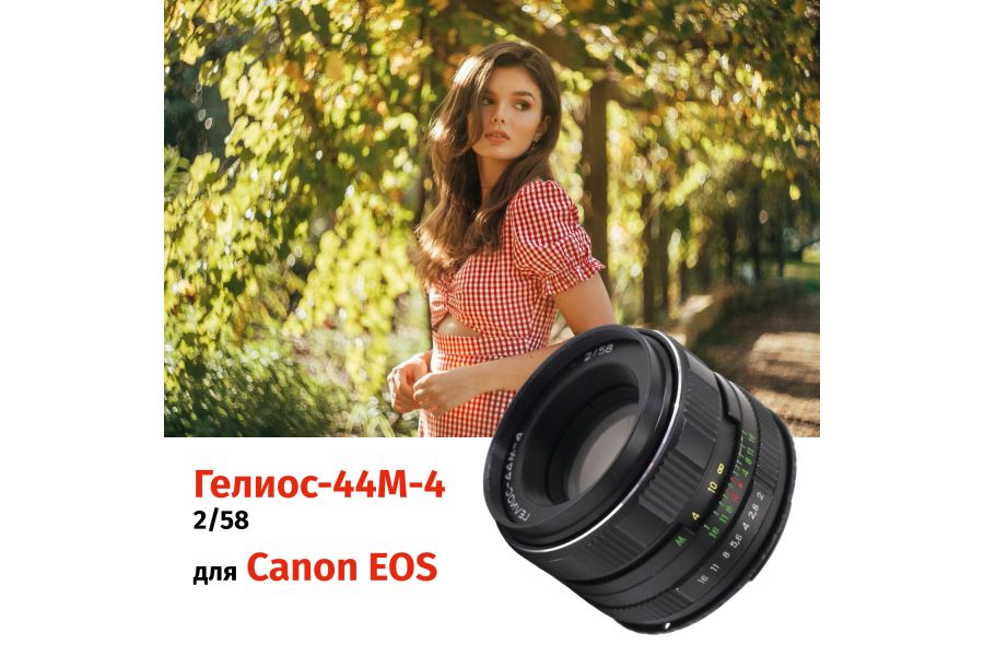 Объектив Гелиос-44М-4 2/58 + адаптер для Canon EF — винтажная оптика с уникальным боке
