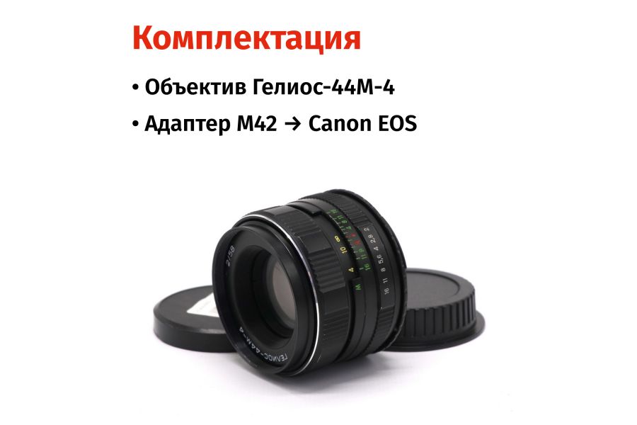 Объектив Гелиос-44М-4 2/58 + адаптер для Canon EF — винтажная оптика с уникальным боке