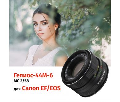 Объектив Гелиос-44М-6 МС 2/58 + адаптер для Canon EF — винтажная оптика с уникальным боке