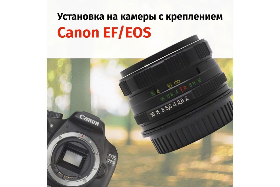 Объектив Гелиос-44М-6 МС 2/58 + адаптер для Canon EF — винтажная оптика с уникальным боке