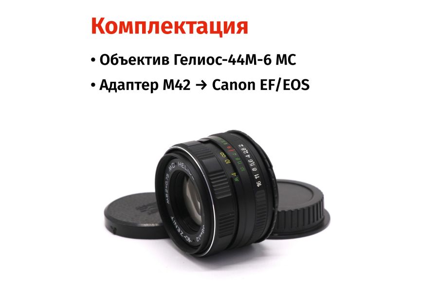 Объектив Гелиос-44М-6 МС 2/58 + адаптер для Canon EF — винтажная оптика с уникальным боке