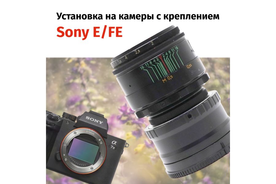 Объектив Гелиос-44-2 + адаптер для Sony E/FE — винтажная оптика с уникальным боке