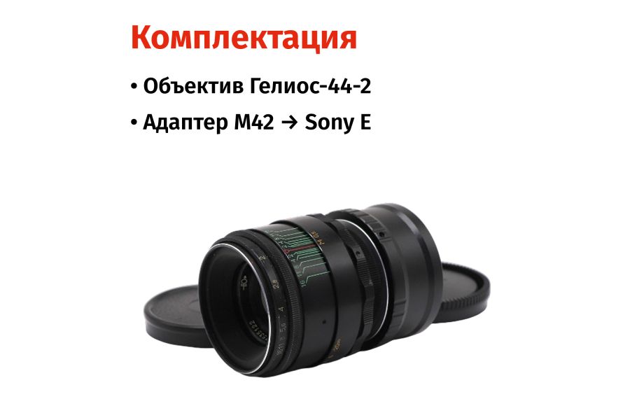 Объектив Гелиос-44-2 + адаптер для Sony E/FE — винтажная оптика с уникальным боке