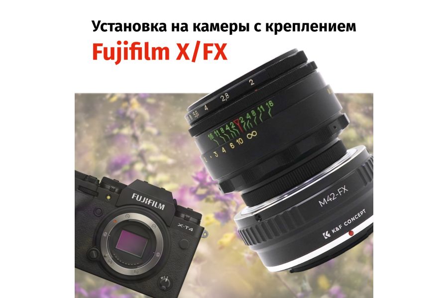 Объектив Гелиос-44-2 + адаптер K&F Concept для Fujifilm X — винтажный премиум комплект