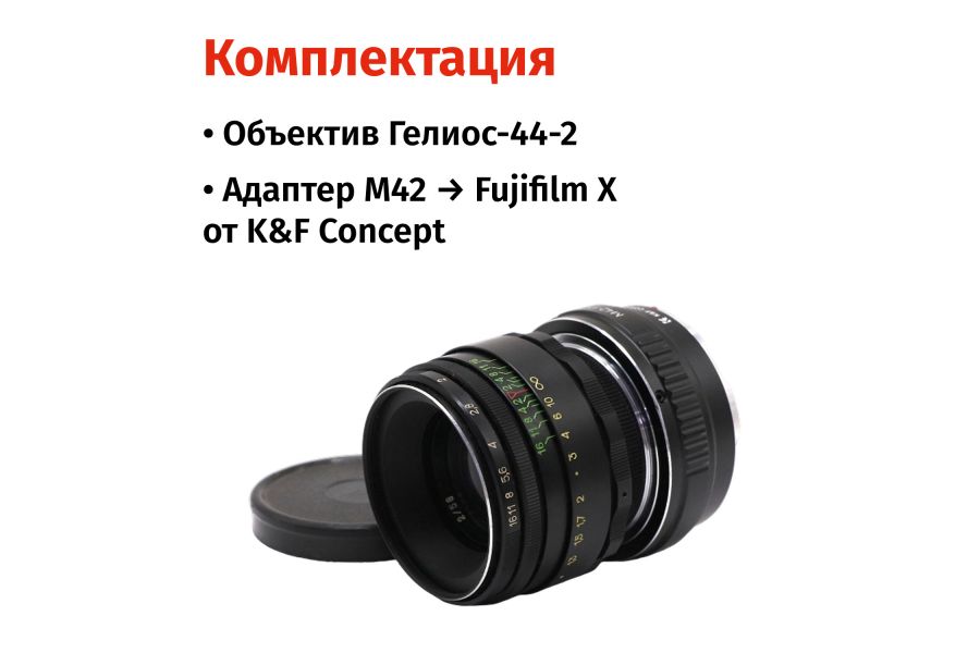 Объектив Гелиос-44-2 + адаптер K&F Concept для Fujifilm X — винтажный премиум комплект