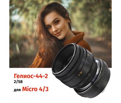 Объектив Гелиос-44-2 + адаптер K&F Concept для Micro 4/3 — винтажный премиум комплект