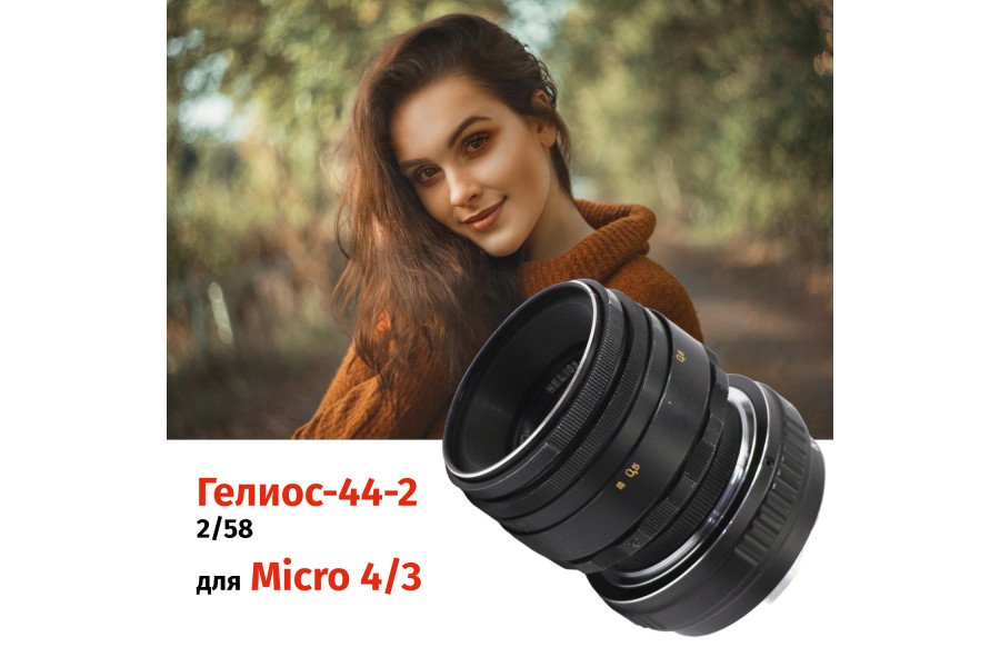 Объектив Гелиос-44-2 + адаптер K&F Concept для Micro 4/3 — винтажный премиум комплект