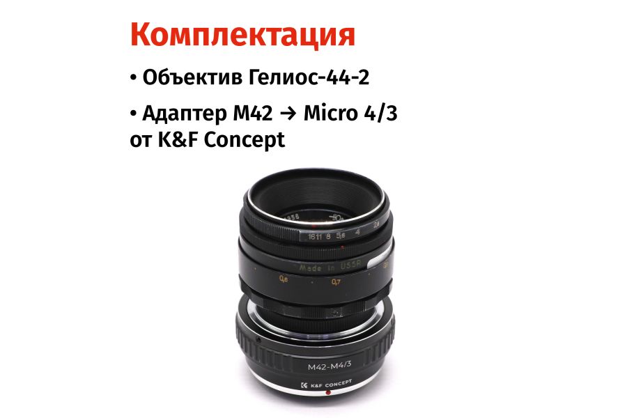 Объектив Гелиос-44-2 + адаптер K&F Concept для Micro 4/3 — винтажный премиум комплект