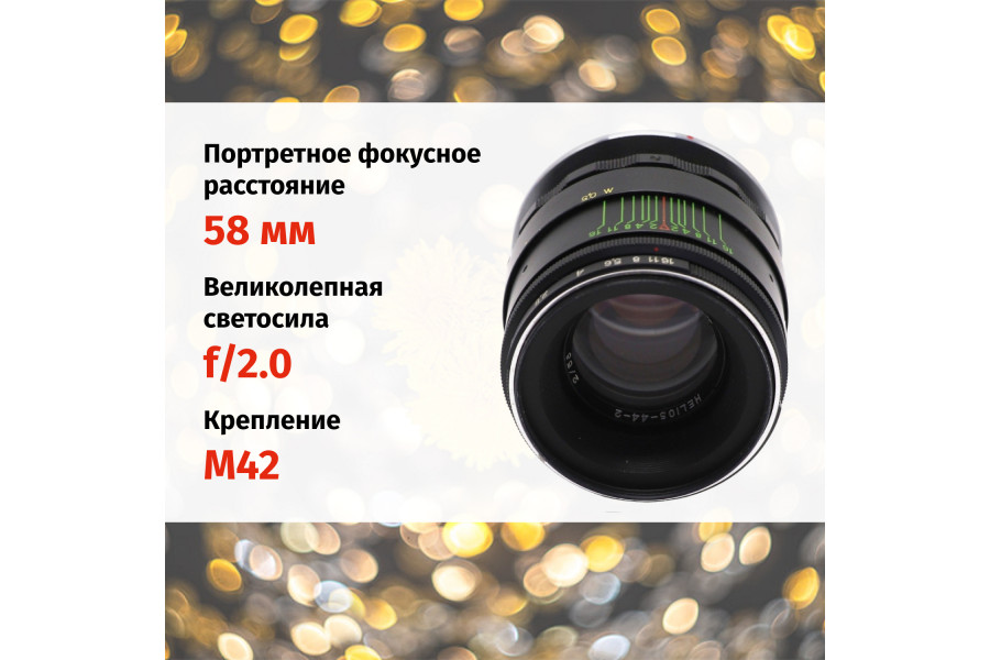 Объектив Гелиос-44-2 + адаптер K&F Concept для Nikon F — винтажный премиум комплект