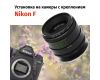 Объектив Гелиос-44-2 + адаптер K&F Concept для Nikon F — винтажный премиум комплект