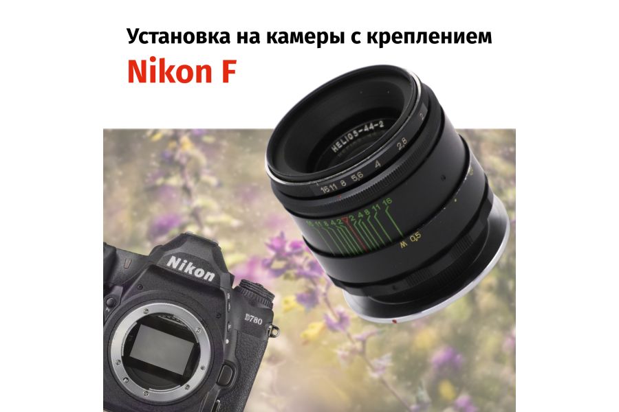 Объектив Гелиос-44-2 + адаптер K&F Concept для Nikon F — винтажный премиум комплект