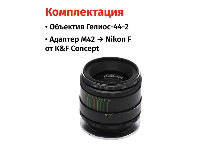 Объектив Гелиос-44-2 + адаптер K&F Concept для Nikon F — винтажный премиум комплект