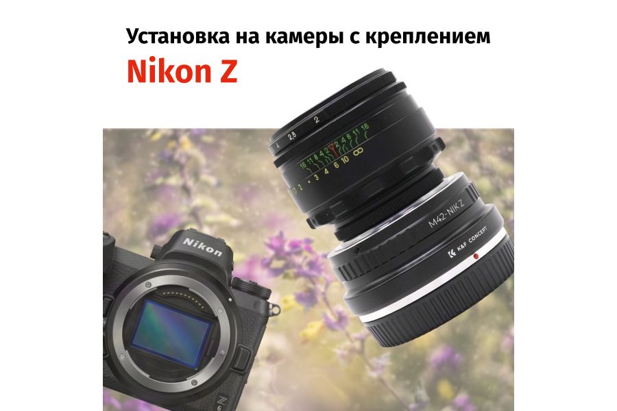 Объектив Гелиос-44-2 + адаптер K&F Concept для Nikon Z — винтажный премиум комплект