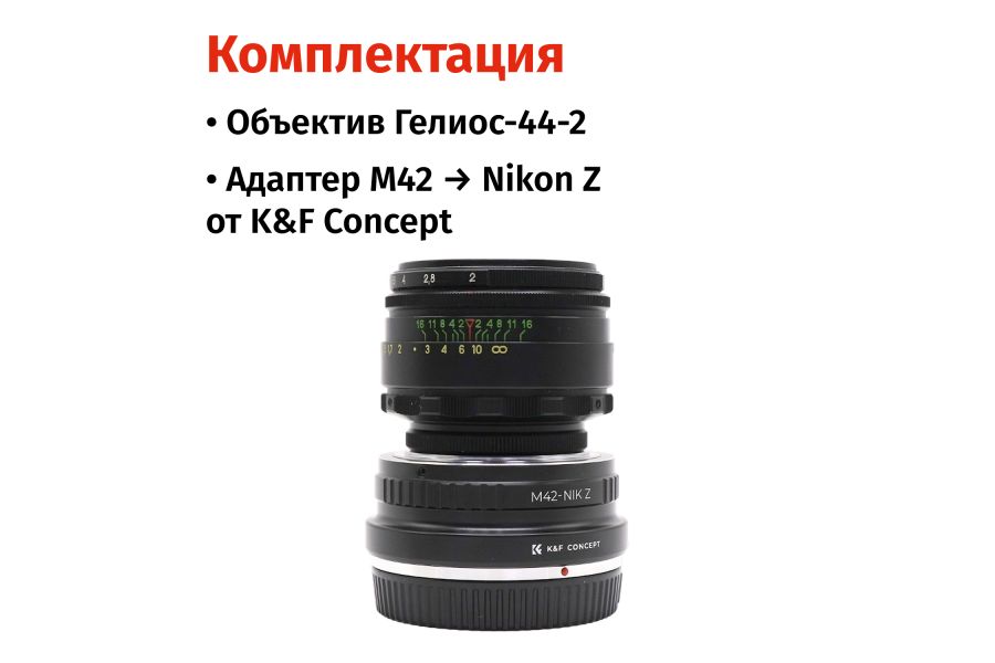 Объектив Гелиос-44-2 + адаптер K&F Concept для Nikon Z — винтажный премиум комплект