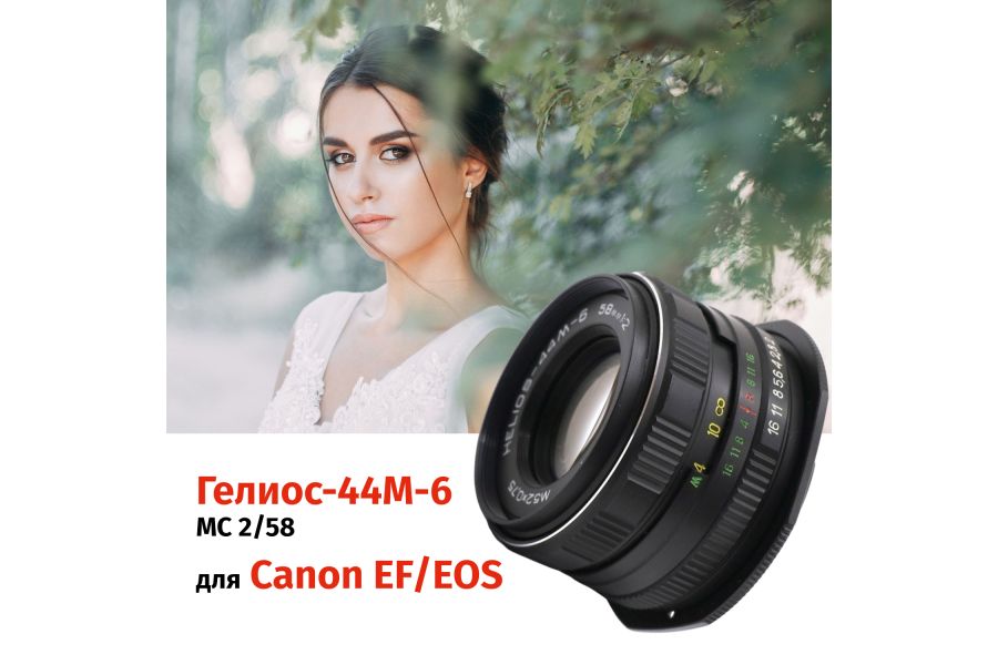 Объектив Гелиос-44М-6 МС 2/58 + адаптер K&F Concept для Canon EF — винтажный премиум комплект