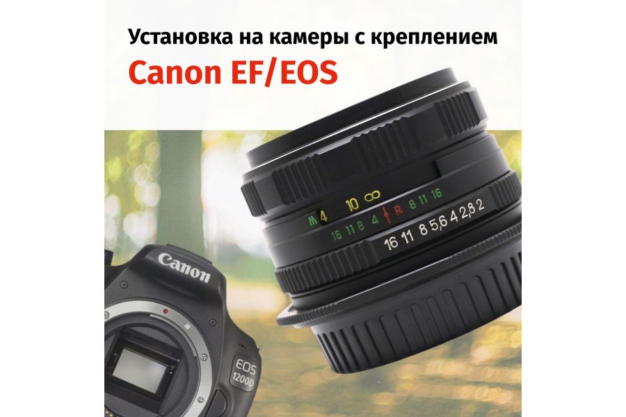 Объектив Гелиос-44М-6 МС 2/58 + адаптер K&F Concept для Canon EF — винтажный премиум комплект