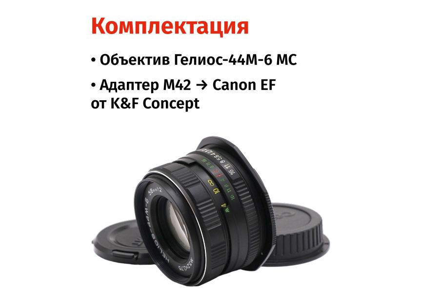 Объектив Гелиос-44М-6 МС 2/58 + адаптер K&F Concept для Canon EF — винтажный премиум комплект