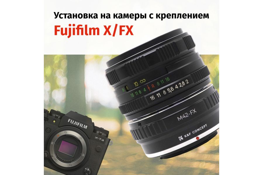 Объектив Гелиос-44М-6 МС 2/58 + адаптер K&F Concept для Fujifilm X — винтажный премиум комплект