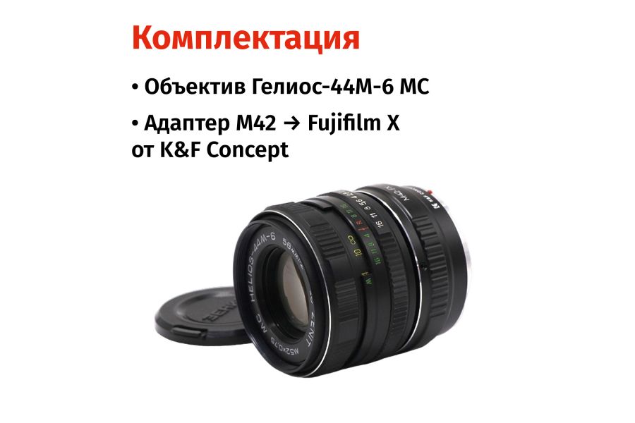 Объектив Гелиос-44М-6 МС 2/58 + адаптер K&F Concept для Fujifilm X — винтажный премиум комплект