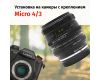 Объектив Гелиос-44М-6 МС 2/58 + адаптер K&F Concept для Micro 4/3 — винтажный премиум комплект
