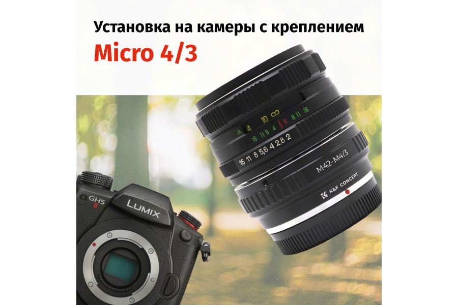 Объектив Гелиос-44М-6 МС 2/58 + адаптер K&F Concept для Micro 4/3 — винтажный премиум комплект