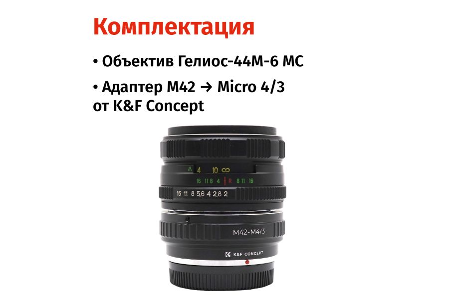 Объектив Гелиос-44М-6 МС 2/58 + адаптер K&F Concept для Micro 4/3 — винтажный премиум комплект