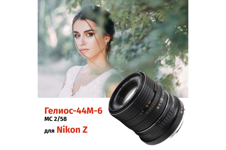Объектив Гелиос-44М-6 МС 2/58 + адаптер K&F Concept для Nikon Z — винтажный премиум комплект