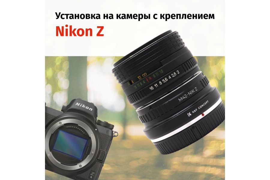 Объектив Гелиос-44М-6 МС 2/58 + адаптер K&F Concept для Nikon Z — винтажный премиум комплект