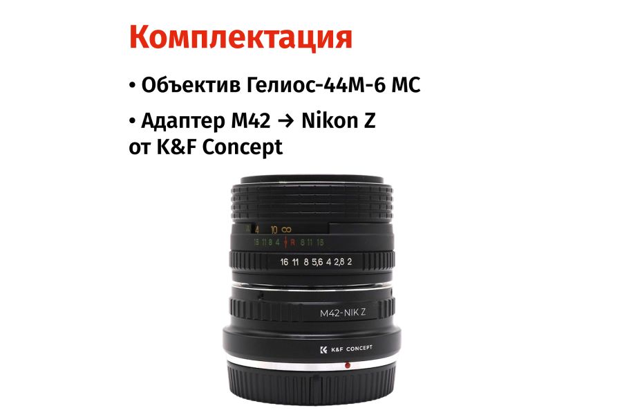 Объектив Гелиос-44М-6 МС 2/58 + адаптер K&F Concept для Nikon Z — винтажный премиум комплект
