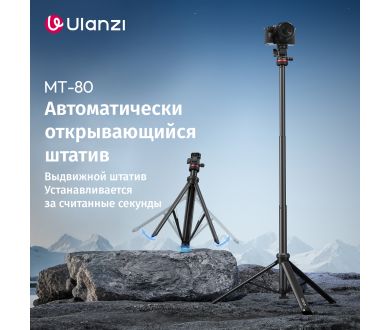 Штатив Ulanzi MT-80 2 м