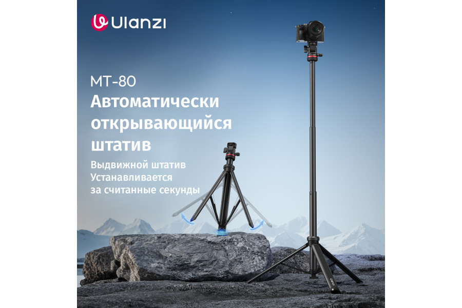 Штатив Ulanzi MT-80 2 м