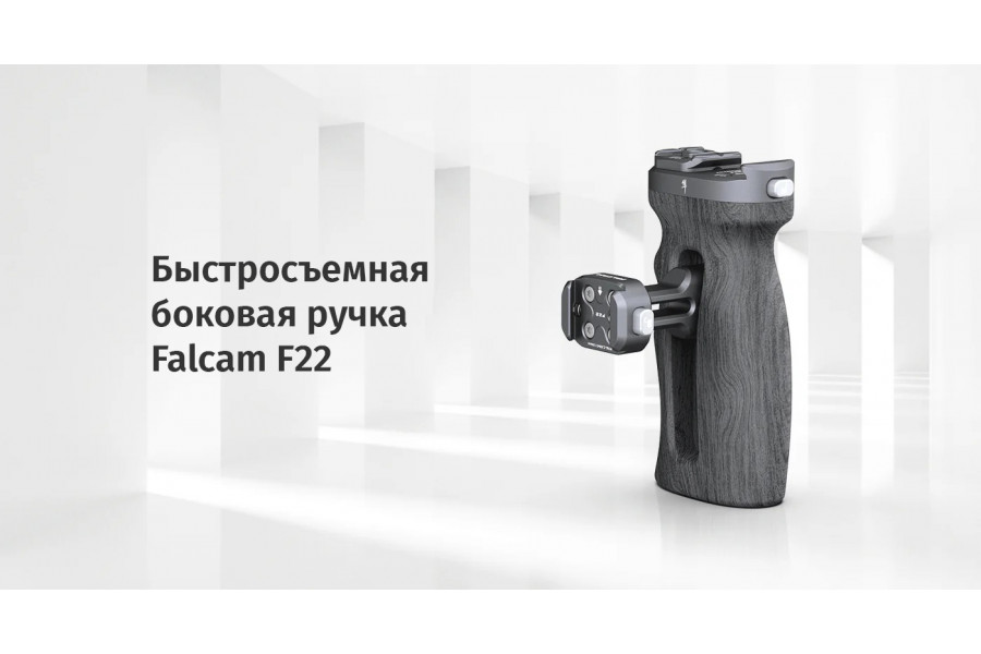 Боковая ручка для камеры Ulanzi Falcam F22 2549