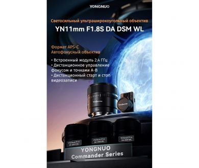 Объектив YongNuo YN11mm F1.8Z DA DSM WL для Nikon Z