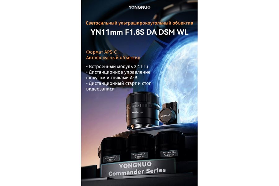 Объектив YongNuo YN11mm F1.8Z DA DSM WL для Nikon Z