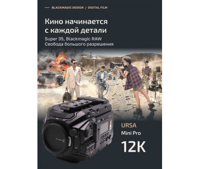 Видеокамера Blackmagic Design URSA Mini Pro 12K