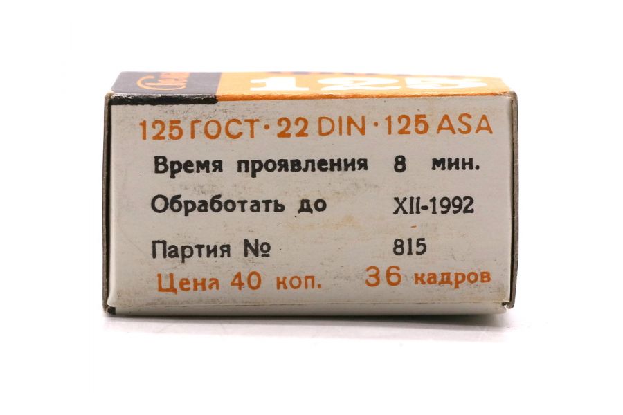 Фотопленка Свема 125 36 кадров (СССР, 1985)