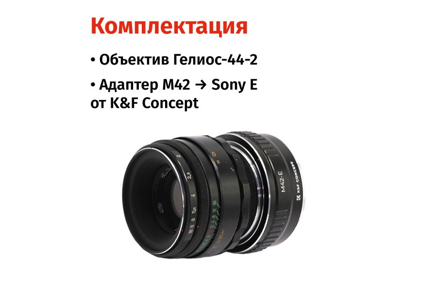 Объектив Гелиос-44-2 + адаптер K&F Concept Sony E/FE — винтажная оптика с уникальным боке