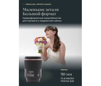 HD Pentax-D FA 645 90mm F2.8 ED AW SR Macro в упаковке