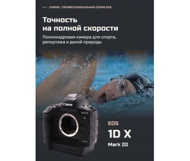 Canon EOS-1D X Mark III body в упаковке (пробег 498695 кадров)