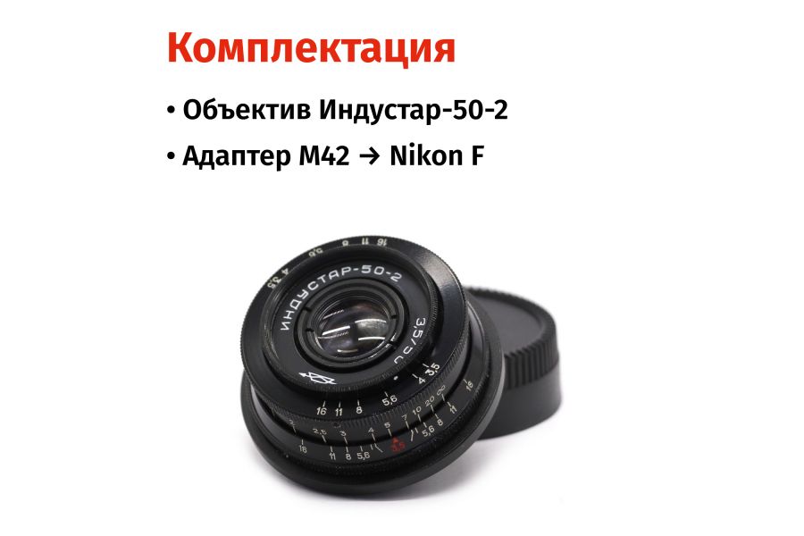 Винтажный Индустар-50-2 f/3.5 50mm + Адаптер Nikon F — Резкий боке!