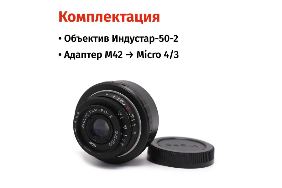 Винтажный Индустар-50-2 f/3.5 50mm + Адаптер Micro 4/3 — Резкий боке!