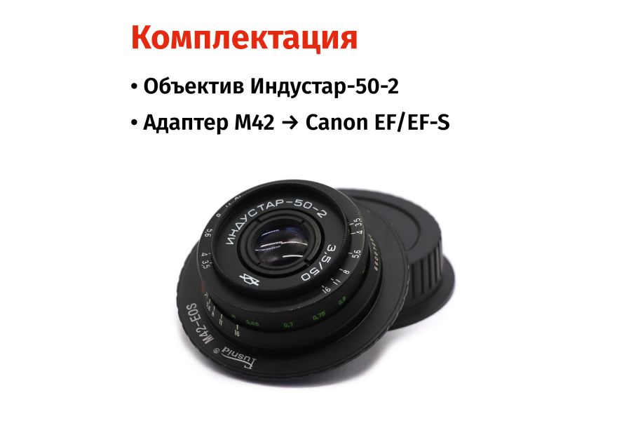 Винтажный Индустар-50-2 f/3.5 50mm + Адаптер Canon EF/EF-S — Резкий боке!